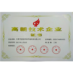 高新技術企業證書2018