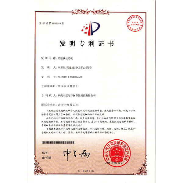 阻浪板包邊機發明