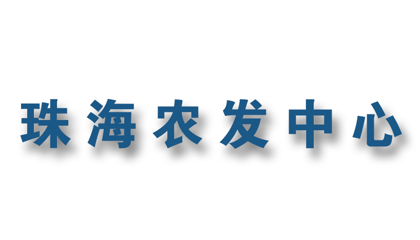 現代農業發展中心