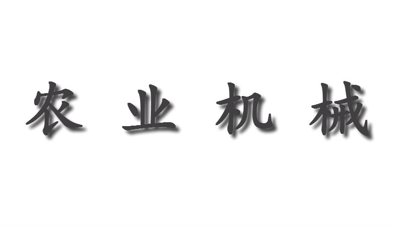 東莞市農業機械安全監督管理所