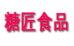 廣州糖匠食品有限公司